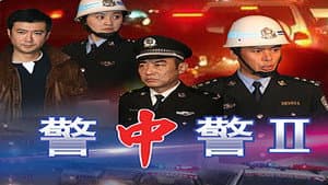 警中警II — foto 1