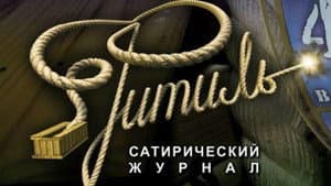 Фитиль (киножурнал) — foto 1