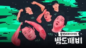 밤도깨비 — foto 1