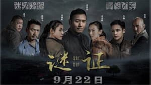 谜证 — foto 1