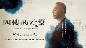 四樓的天堂 — foto 3