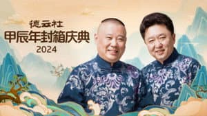 德云社甲辰年封箱庆典 — foto 1