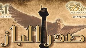 صدر الباز — foto 2