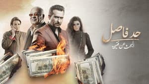حد فاصل: البحث عن فتحية — foto 1