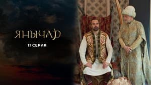 Episodio 11