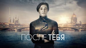 После тебя — foto 3