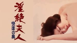 淫絶夫人　快楽の奥 — foto 1