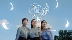 单翼天使 — foto 1