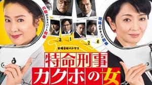 特命刑事 カクホの女 — foto 1