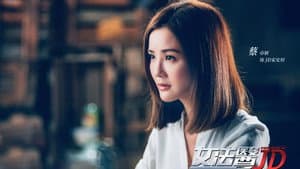 女法醫JD — foto 2