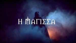 Η Μάγισσα — foto 2