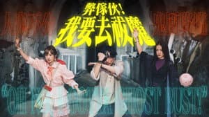 弊傢伙！我要去祓魔 — foto 6