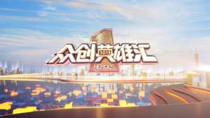 众创英雄汇 — foto 1