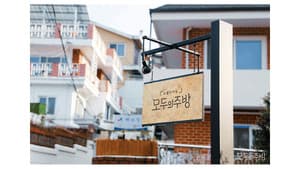 모두의 주방 — foto 1