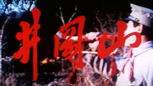 井冈山 — foto 1