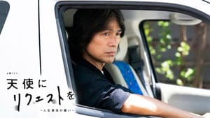 天使にリクエストを～人生最後の願い～ — foto 1