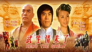 武生情未了 — foto 1