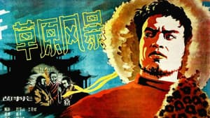 草原风暴 — foto 1