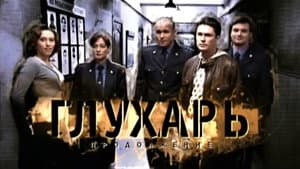 Глухарь. Продолжение — foto 1