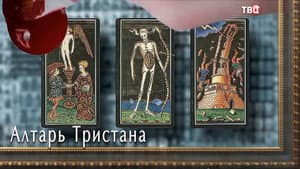 Алтарь тристана — foto 1