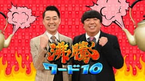 沸騰ワード10 — foto 1