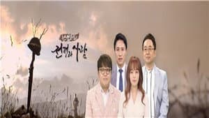 뉴스멘터리 전쟁과 사람 — foto 1