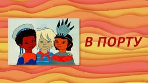 В порту — foto 2