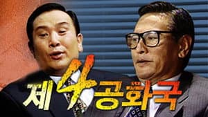 제4공화국 — foto 1