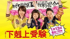 下剋上受験 — foto 1
