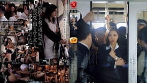 女上司、出張先で恥辱に揺れる中出し電車痴● 吉澤友貴 — foto 1