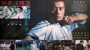 刺杀汪精卫 — foto 1