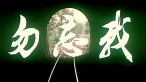 勿忘我 — foto 1