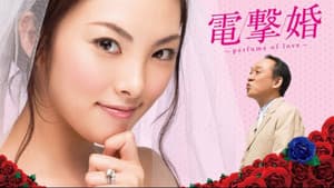 電撃婚～perfume of love～ — foto 1