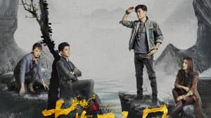 古董局中局 — foto 1
