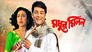 মধুর মিলন — foto 1