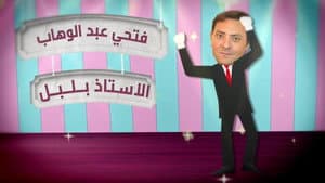 الأستاذ بلبل و حرمه — foto 4