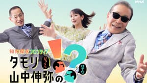 知的探求フロンティア タモリ・山中伸弥の!? — foto 1