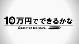 10万円でできるかな — foto 1