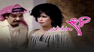 حرم سعادة الوزير — foto 2