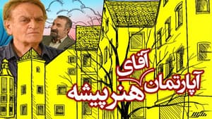 آپارتمان آقای هنرپیشه — foto 1