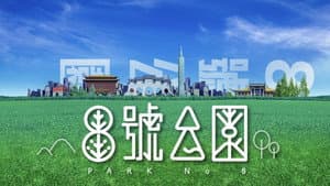 8号公园 — foto 1