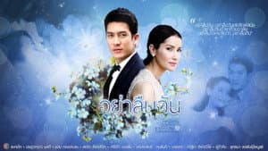 อย่าลืมฉัน — foto 1