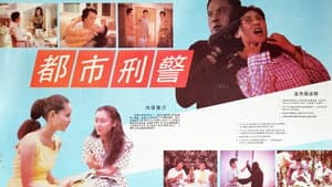 都市刑警 — foto 1