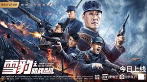 雪豹之暗战天机 — foto 2