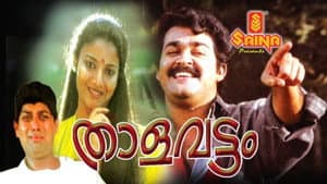 താളവട്ടം — foto 1