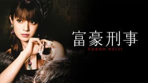 富豪刑事 — foto 2