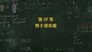 Episodio 22