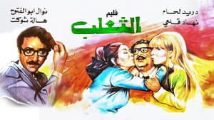 الثعلب — foto 1