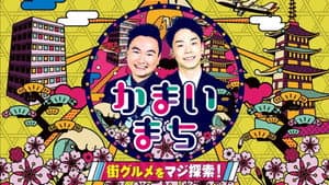 街グルメをマジ探索！かまいまち — foto 2