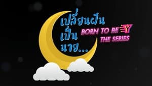 เปลี่ยนฝันเป็นนาย — foto 2